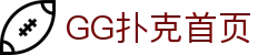 GG扑克：GGPoker 全球玩家共同竞技的德扑游戏在线平台